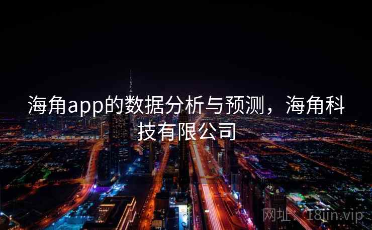 海角app的数据分析与预测，海角科技有限公司  第1张