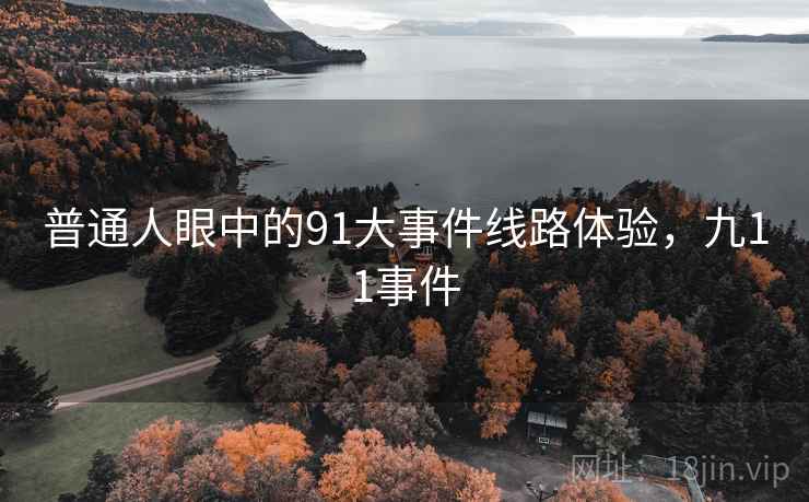 普通人眼中的91大事件线路体验，九11事件  第2张