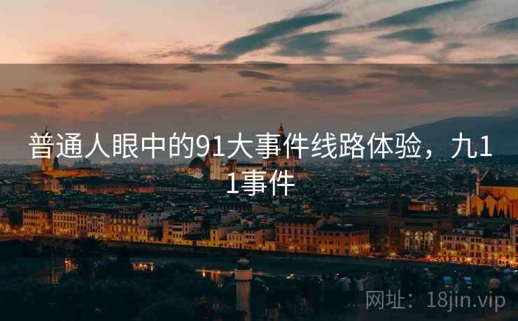 普通人眼中的91大事件线路体验，九11事件  第1张