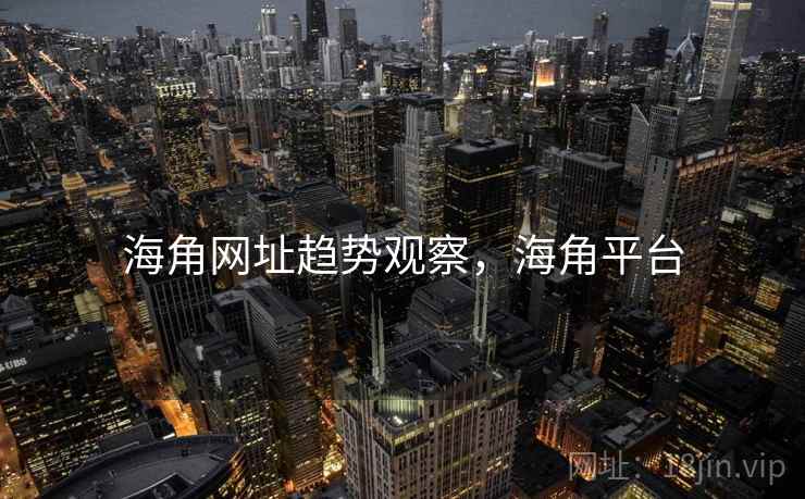 海角网址趋势观察，海角平台  第1张