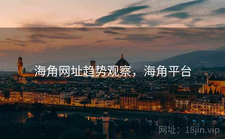 海角网址趋势观察，海角平台  第2张
