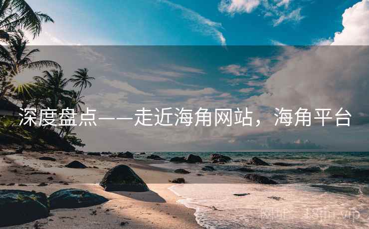 深度盘点——走近海角网站，海角平台  第2张