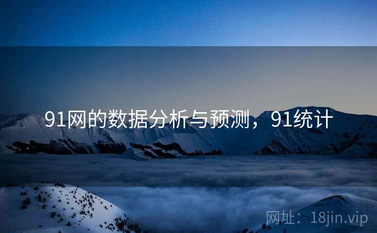 91网的数据分析与预测，91统计  第1张