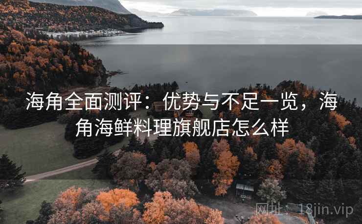 海角全面测评：优势与不足一览，海角海鲜料理旗舰店怎么样  第2张