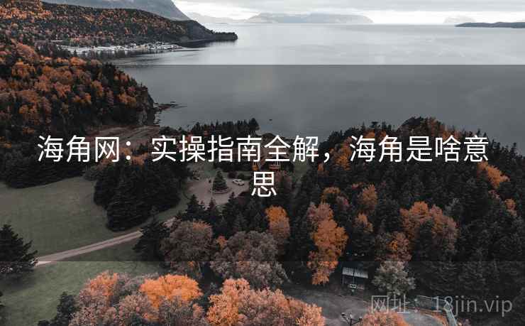 海角网：实操指南全解，海角是啥意思  第1张